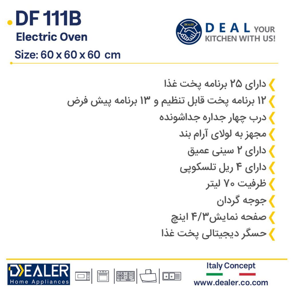 فر توکار Dealer مدل DF 111 B